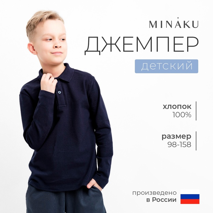 Джемпер (поло) детский MINAKU цвет темно-синий, рост 104