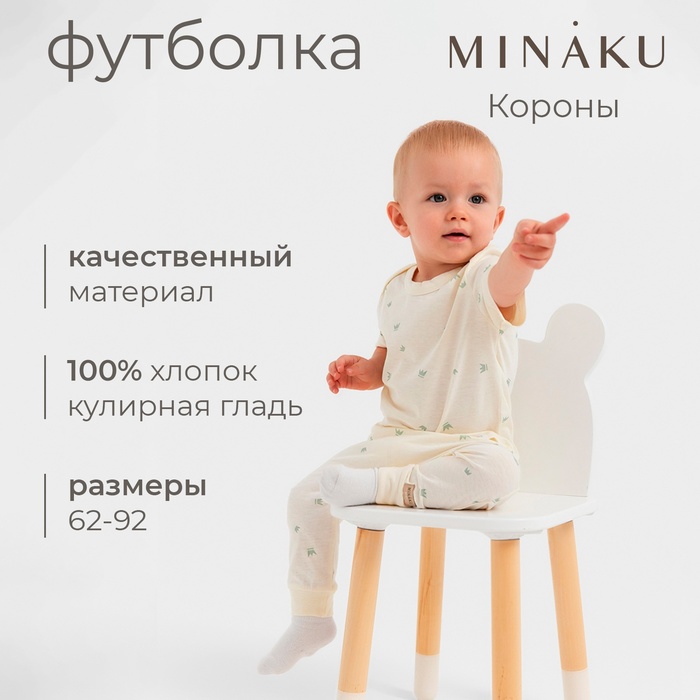 Футболка детская MINAKU, цвет молочный, рост 86-92 см