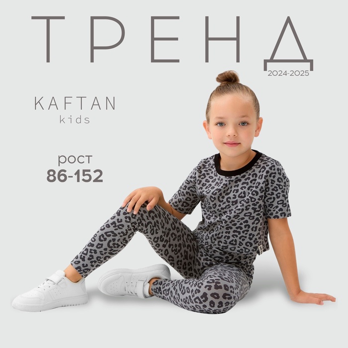 Леггинсы (лосины) детские KAFTAN Trendy grey, р. 32 (110-116)