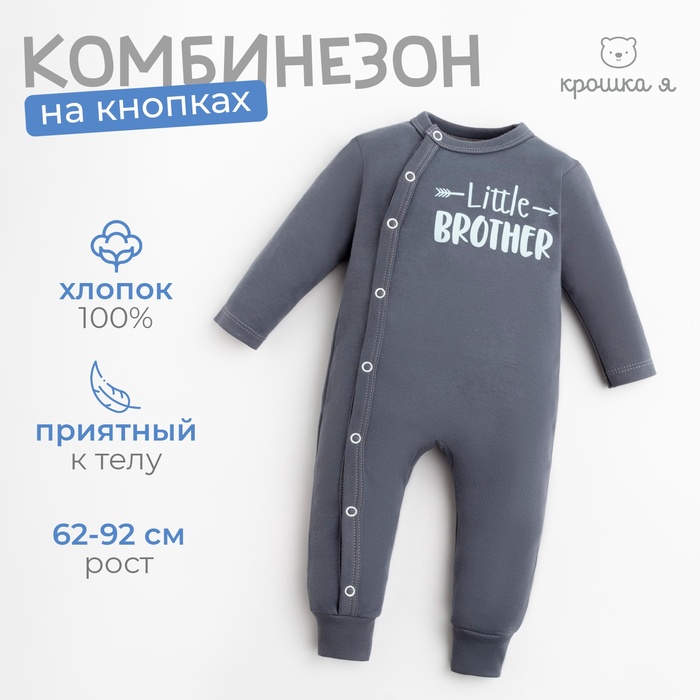 Комбинезон Крошка Я "Brother", рост 62-68 см, цвет тёмно-серый