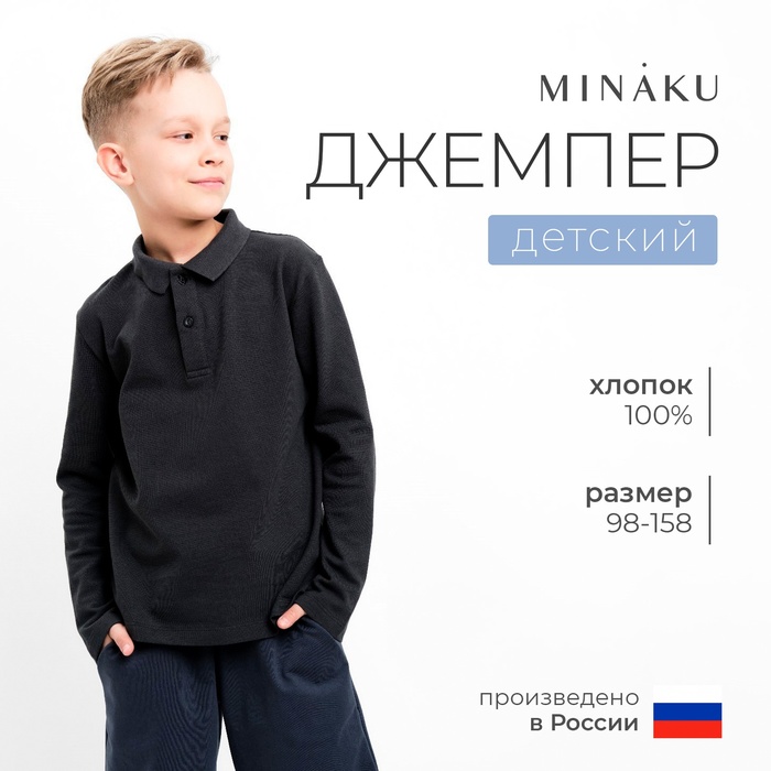 Джемпер (поло) детский MINAKU цвет графит, рост 104