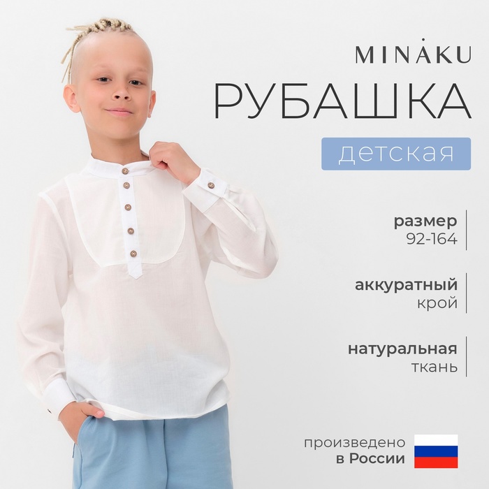 Рубашка для мальчика MINAKU цвет белый, рост 92