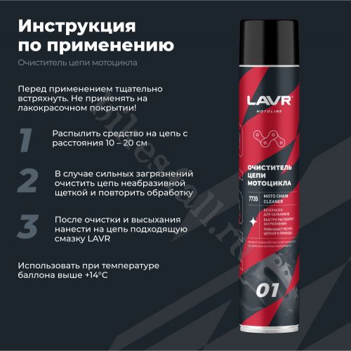 Очиститель цепи мотоцикла LAVR MOTO, 1000 мл