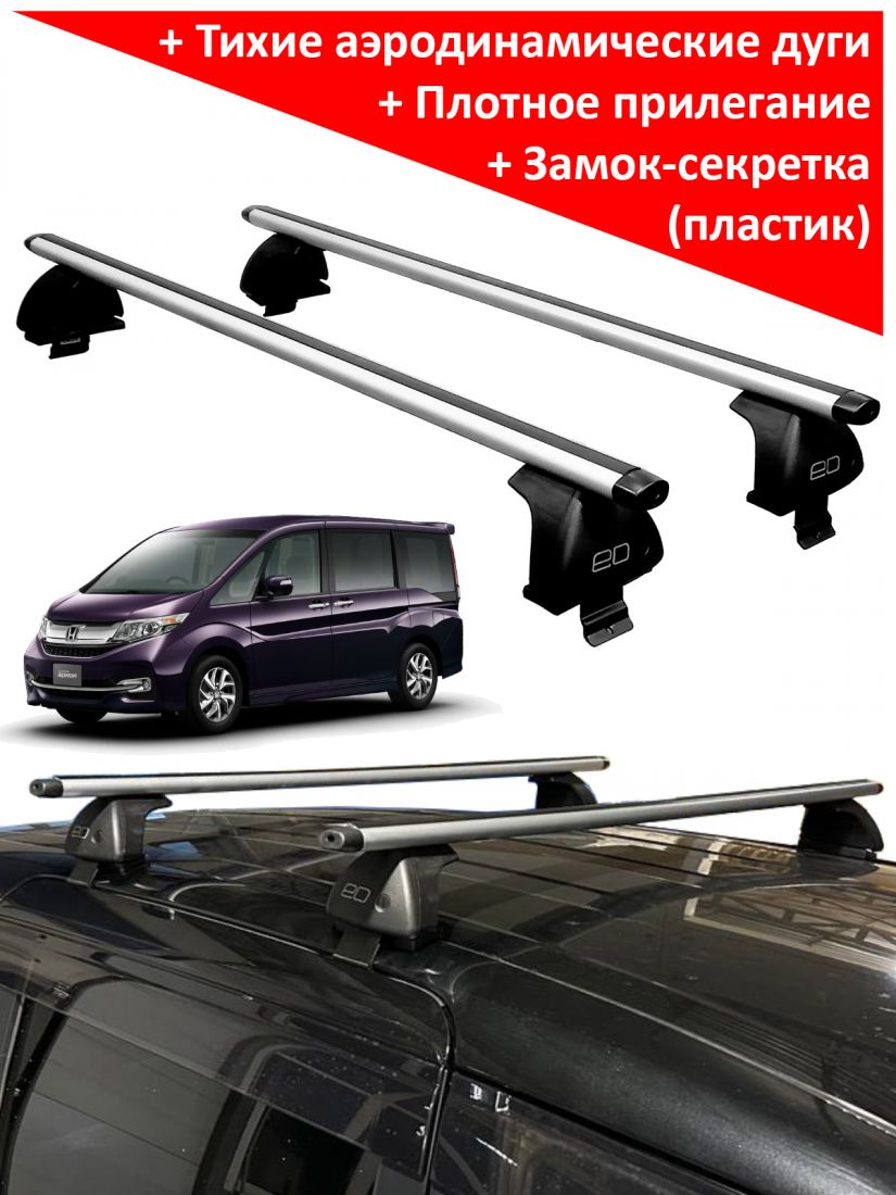 Багажник на крышу Honda Stepwgn (4G) (2017-2021), ED, аэродинамические дуги