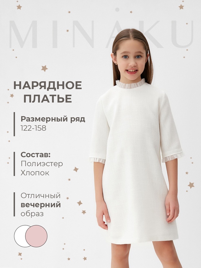 Платье нарядное детское MINAKU: PartyDress, цвет белый, рост 122 см