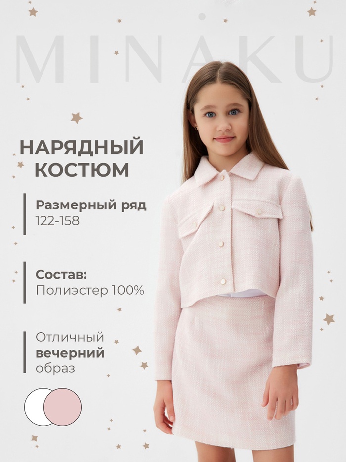 Комплект для девочки (жакет и юбка) MINAKU: PartyDress, цвет розовый, рост 146 см