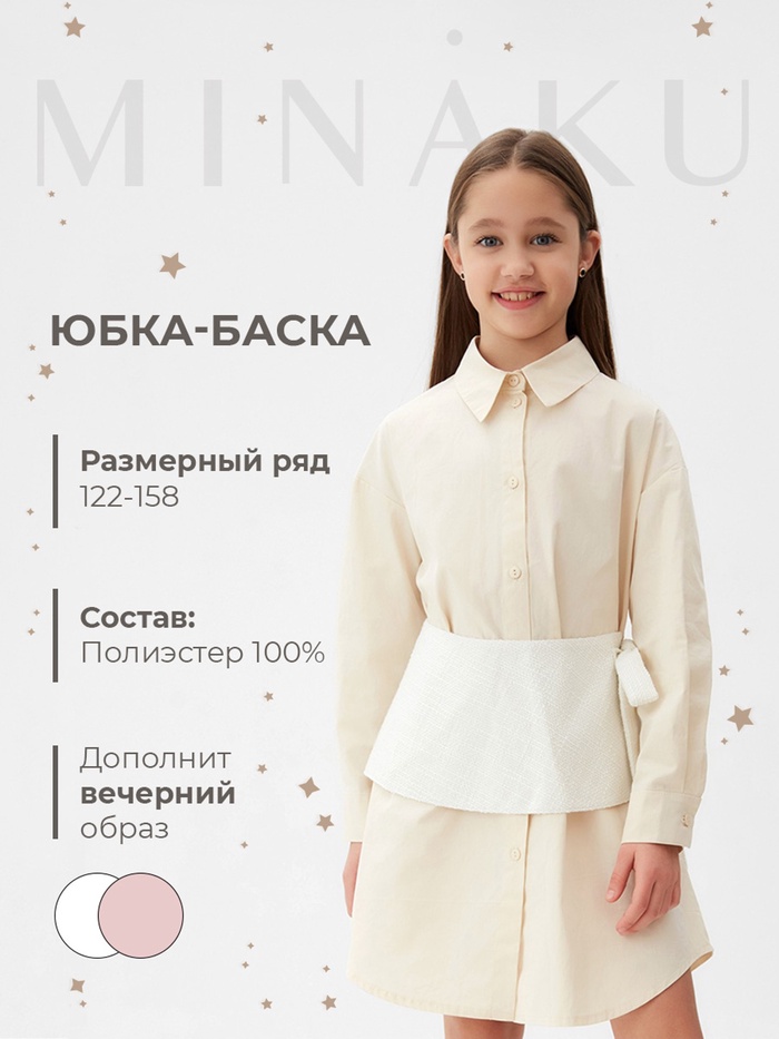 Юбка(баска) для девочки MINAKU: PartyDress, цвет белый, рост 122 см