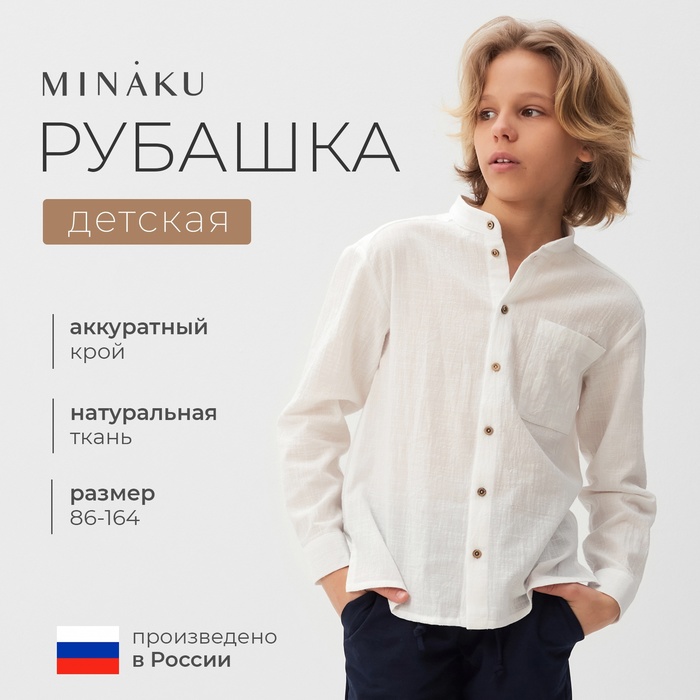 Рубашка для мальчика MINAKU, белая, рост 128 см