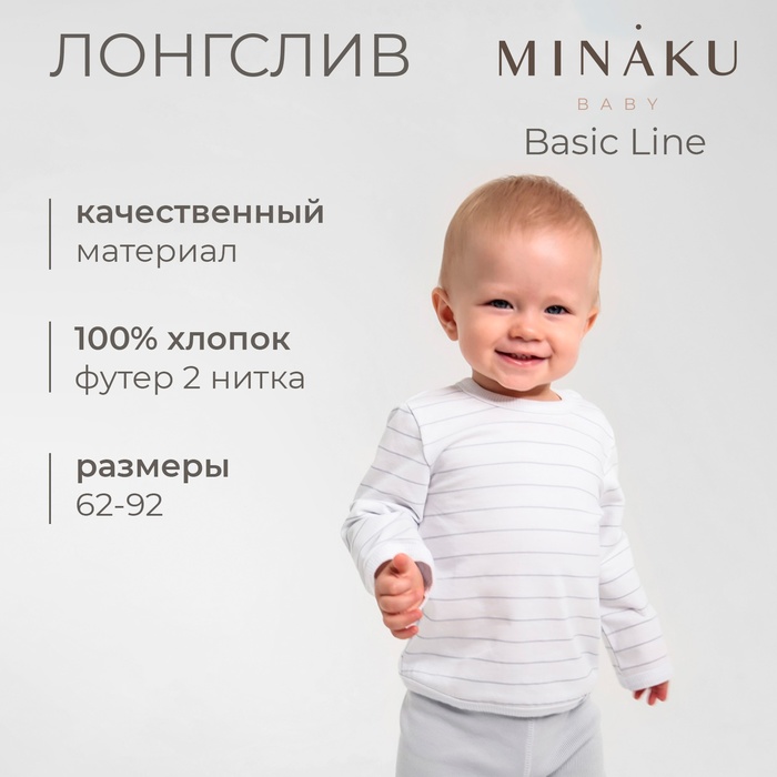 Лонгслив детский MINAKU: Basic Line BABY, цвет белый/светло-серый, рост 68-74