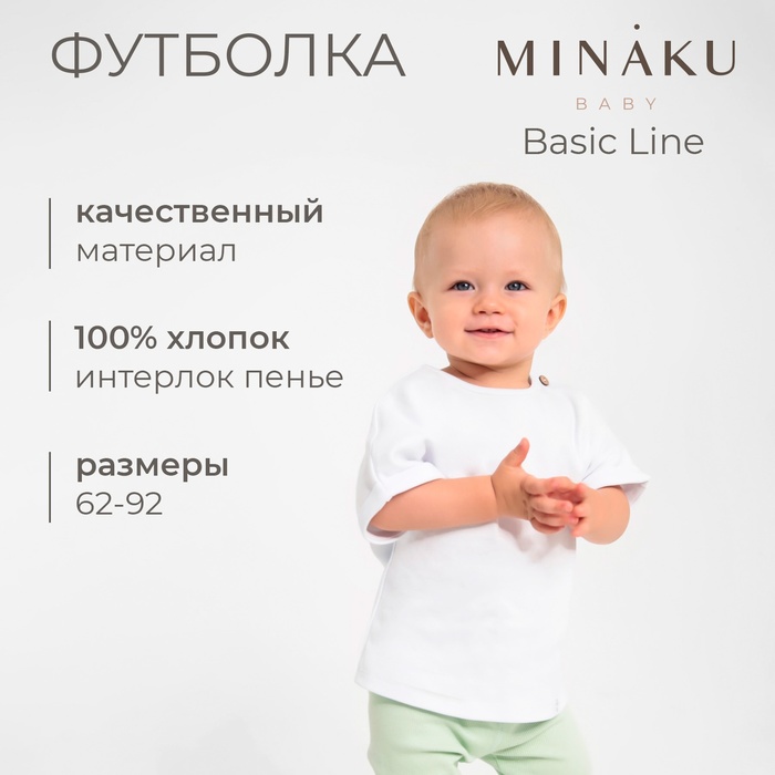 Футболка детская MINAKU: Basic Line BABY, цвет белый, рост 74-80