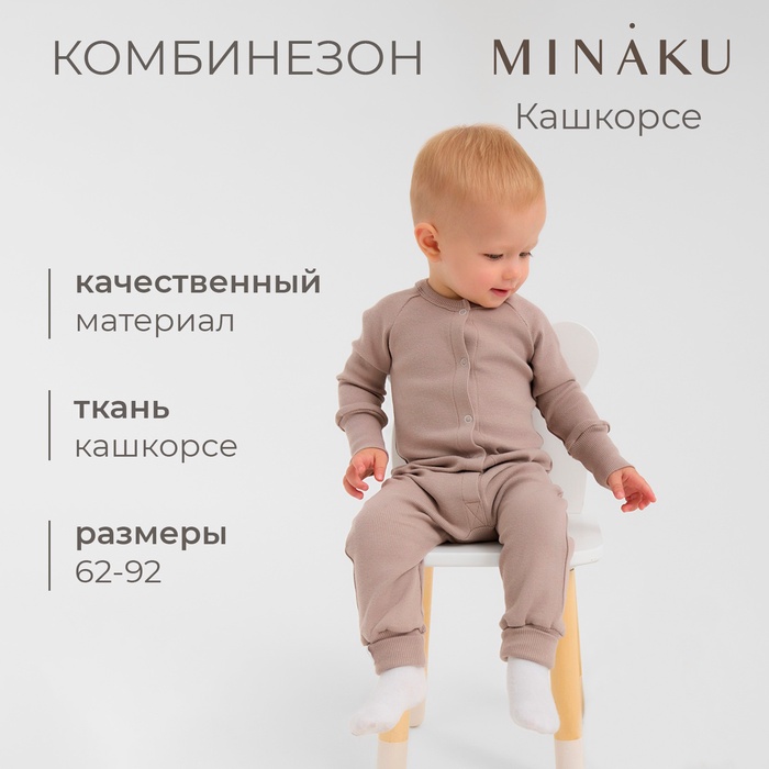 Комбинезон детский MINAKU, цвет коричневый, рост 80-86 см