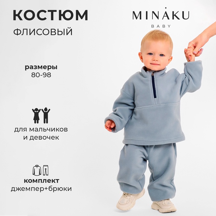 Костюм флисовый детский (джемпер и брюки) MINAKU цвет серый, рост 86-92 см