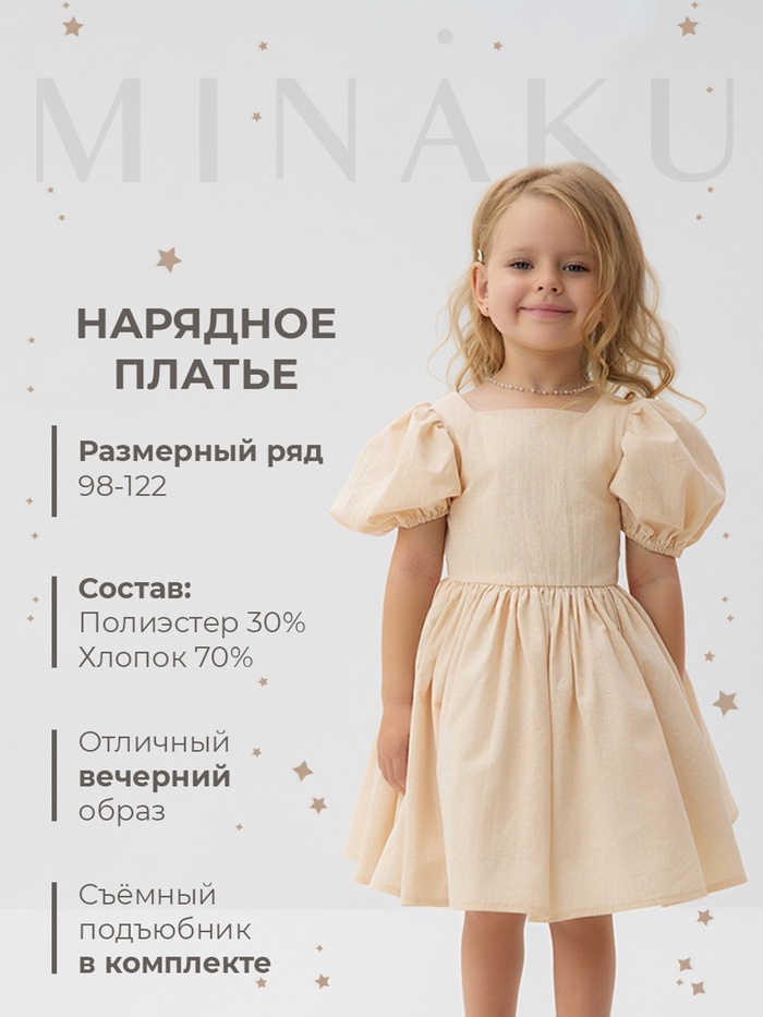 Платье нарядное детское MINAKU: PartyDress, цвет молочный, рост 116 см