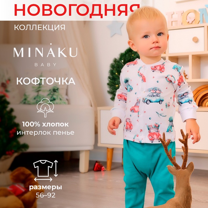 Кофточка детская MINAKU "New Year's cars", цвет белый, рост 62-68 см