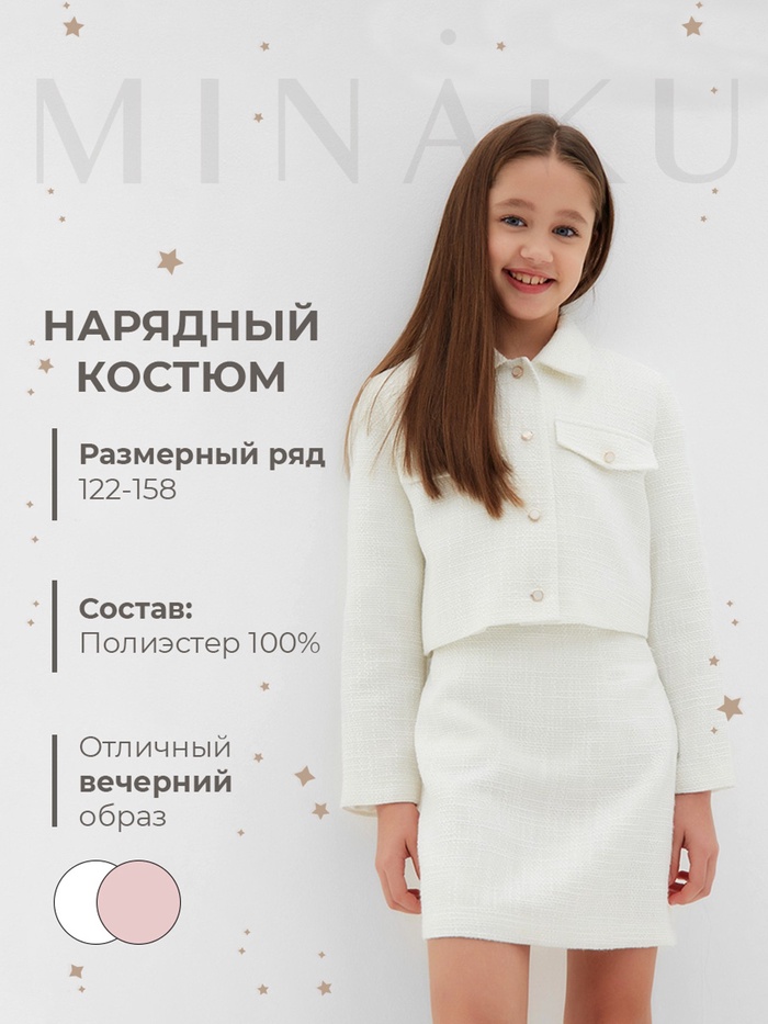 Комплект для девочки (жакет и юбка) MINAKU: PartyDress, цвет белый, рост 140 см