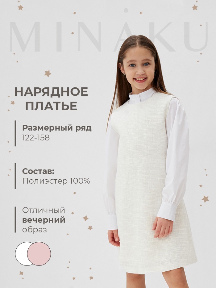 Платье нарядное детское MINAKU: PartyDress, цвет белый, рост 128 см