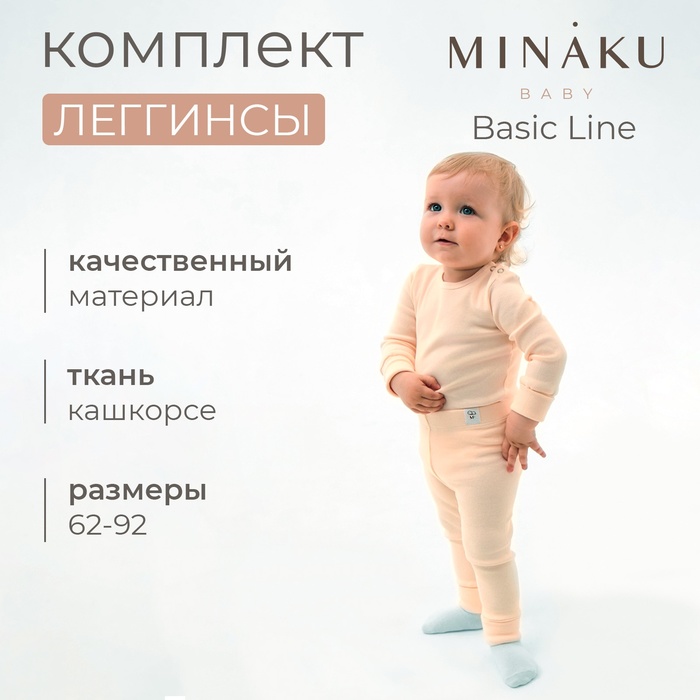 Комплект леггинсов детских MINAKU: Basic Line BABY, цвет молочный/кремовый, рост 68-74