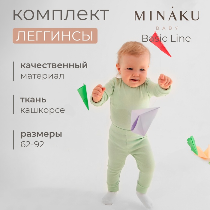 Комплект леггинсов детских MINAKU: Basic Line BABY, цвет шалфей/бежевый, рост 62-68