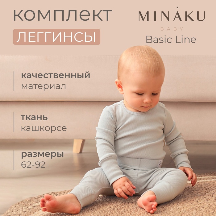 Комплект леггинсов детских MINAKU: Basic Line BABY, цвет светло-серый/графитовый, рост 68-74 1030348