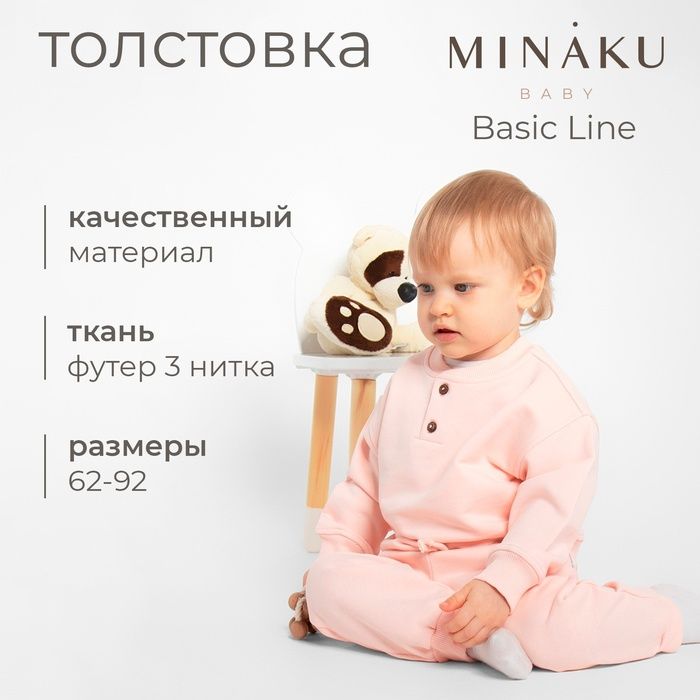 Толстовка детская MINAKU: Basic Line BABY, цвет пудрово-розовый, рост 62-68