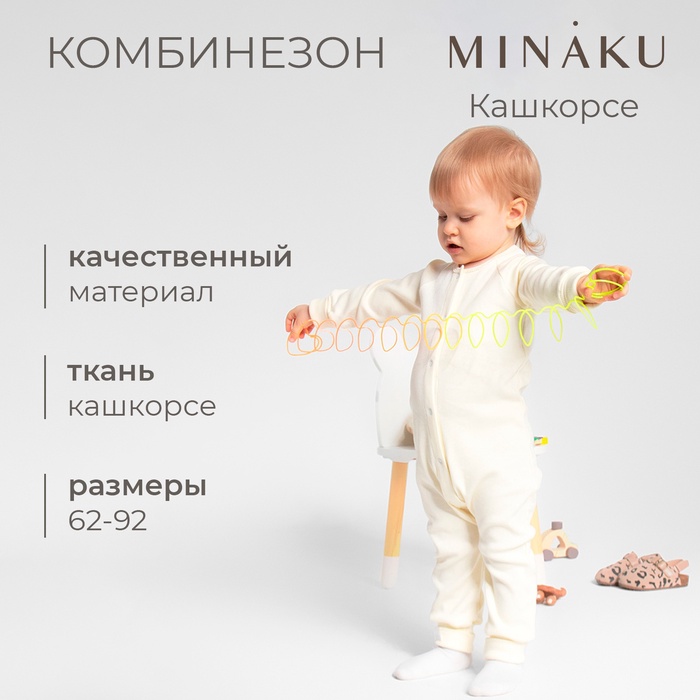 Комбинезон детский MINAKU, цвет айвори, рост 86-92 см