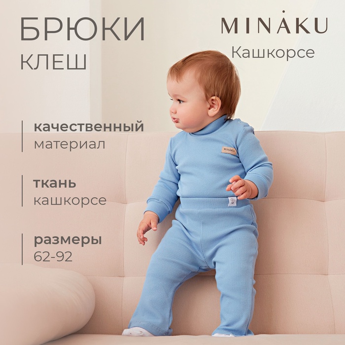 Брюки (клеш) для девочки MINAKU, цвет пыльно-голубой, рост 68-74 см