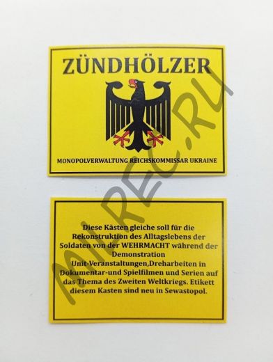 Этикетки на немецкие спички "Zundholzer" вариант 1 (реплика),  комплект из 2 этикеток