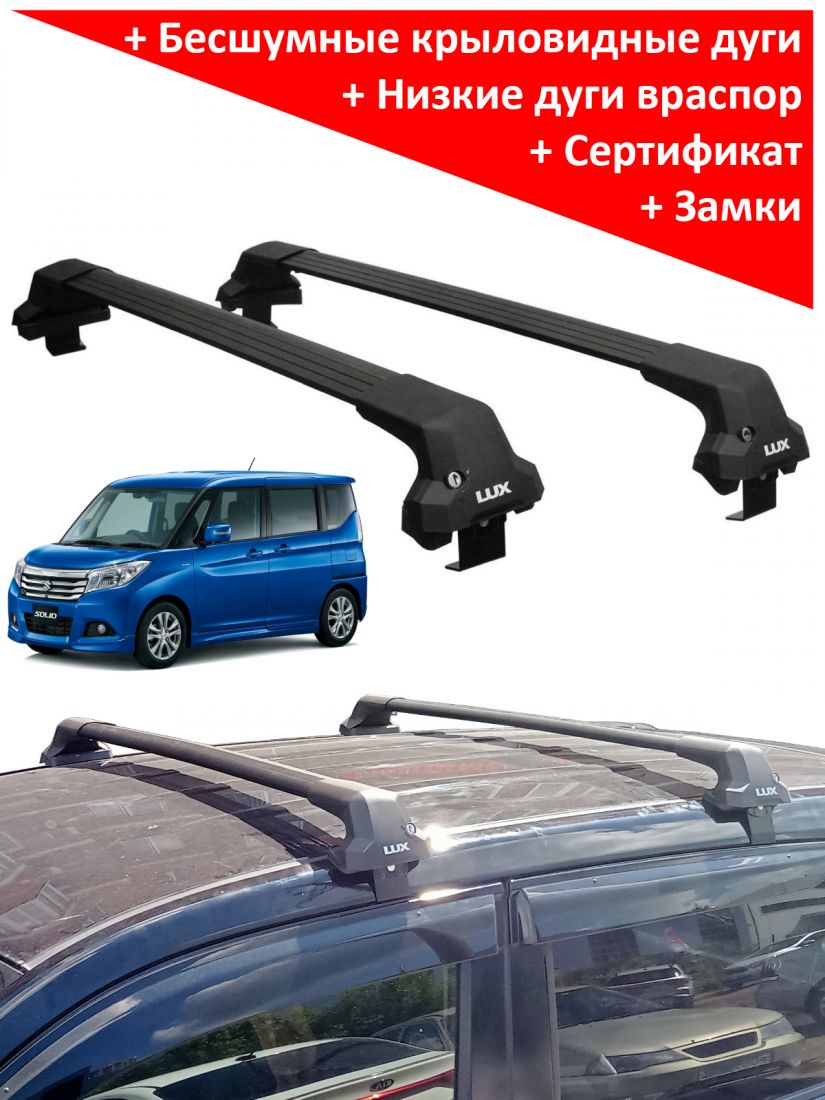 Багажник на крышу Suzuki Solio III, минивен, 2015-2020, Lux City, черные дуги