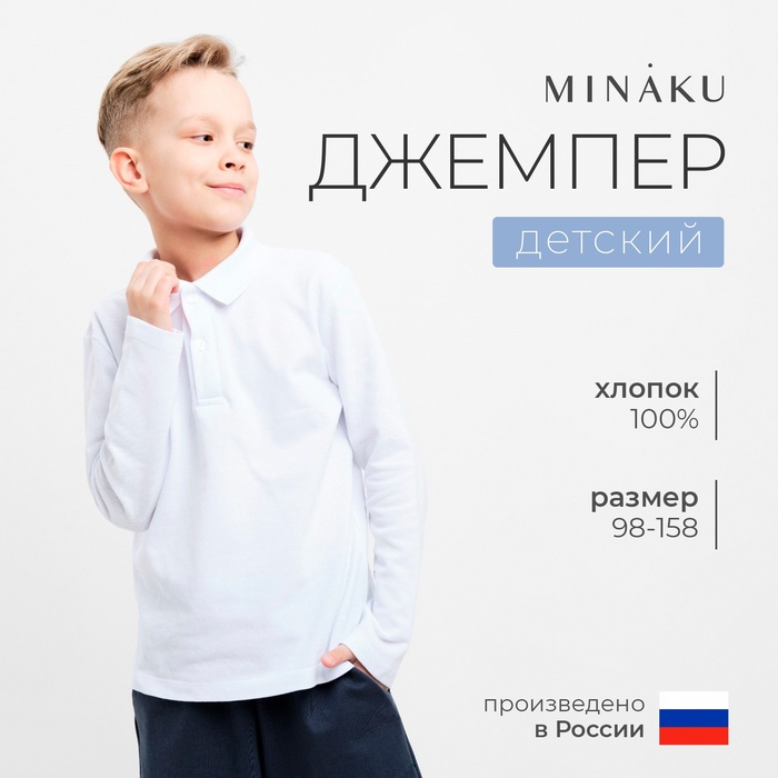 Джемпер (поло) детский MINAKU цвет белый, рост 152