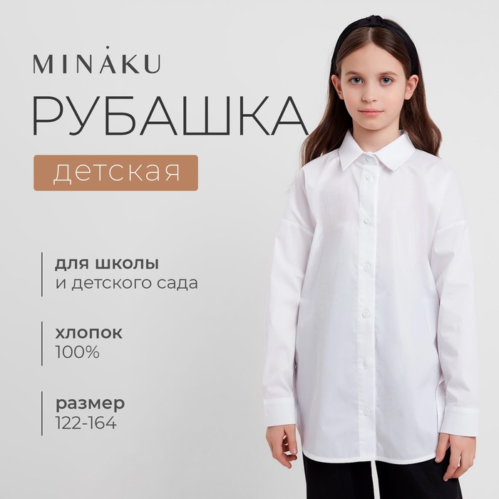 Рубашка для девочки MINAKU цвет белый, рост 128 см