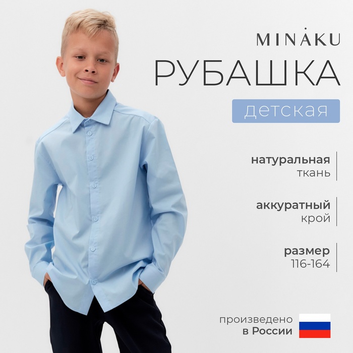 Рубашка для мальчика MINAKU: School Collection, цвет голубой, рост 116 см