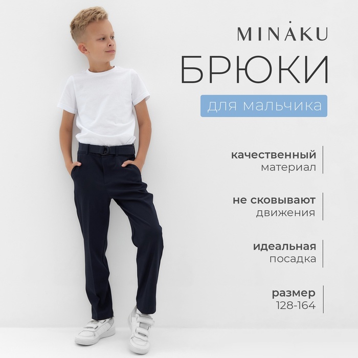 Брюки для мальчика MINAKU: School Collection, цвет тёмно-синий, рост 152 см