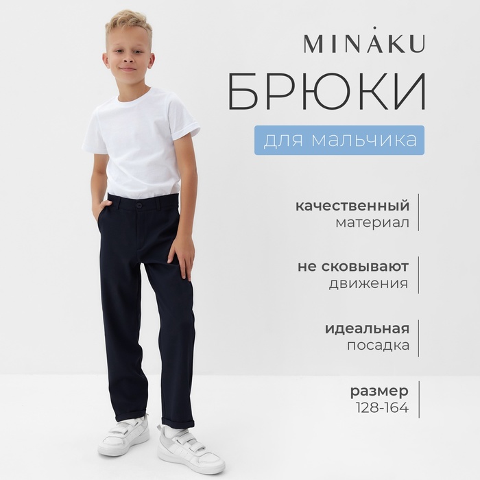 Брюки для мальчика MINAKU: School Collection, цвет тёмно-синий, рост 164 см