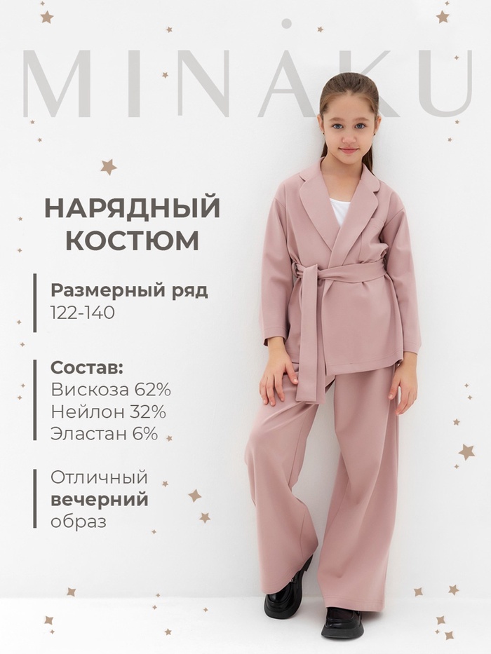 Комплект для девочки (жакет и брюки) MINAKU: PartyDress, цвет пыльно-розовый, рост 128 см