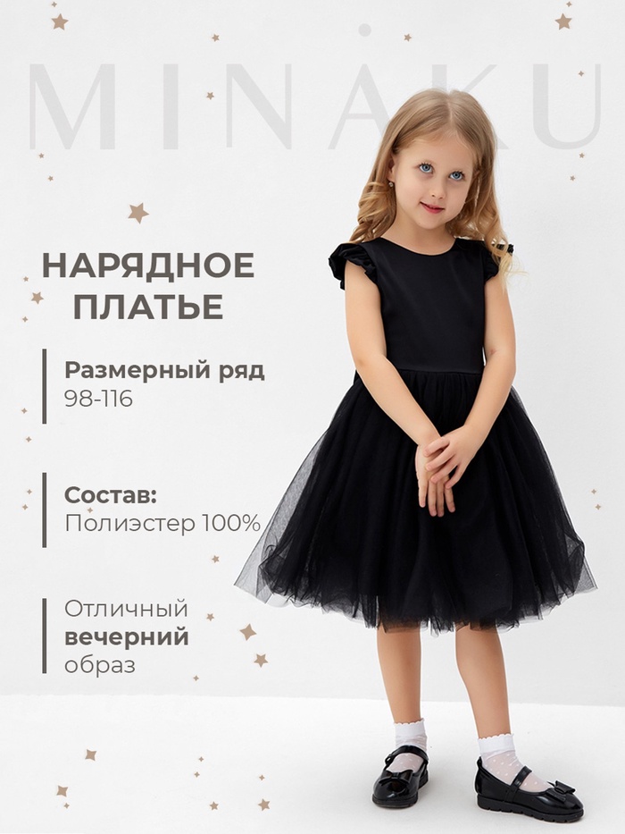 Платье нарядное детское MINAKU: PartyDress, цвет чёрный, рост 98 см