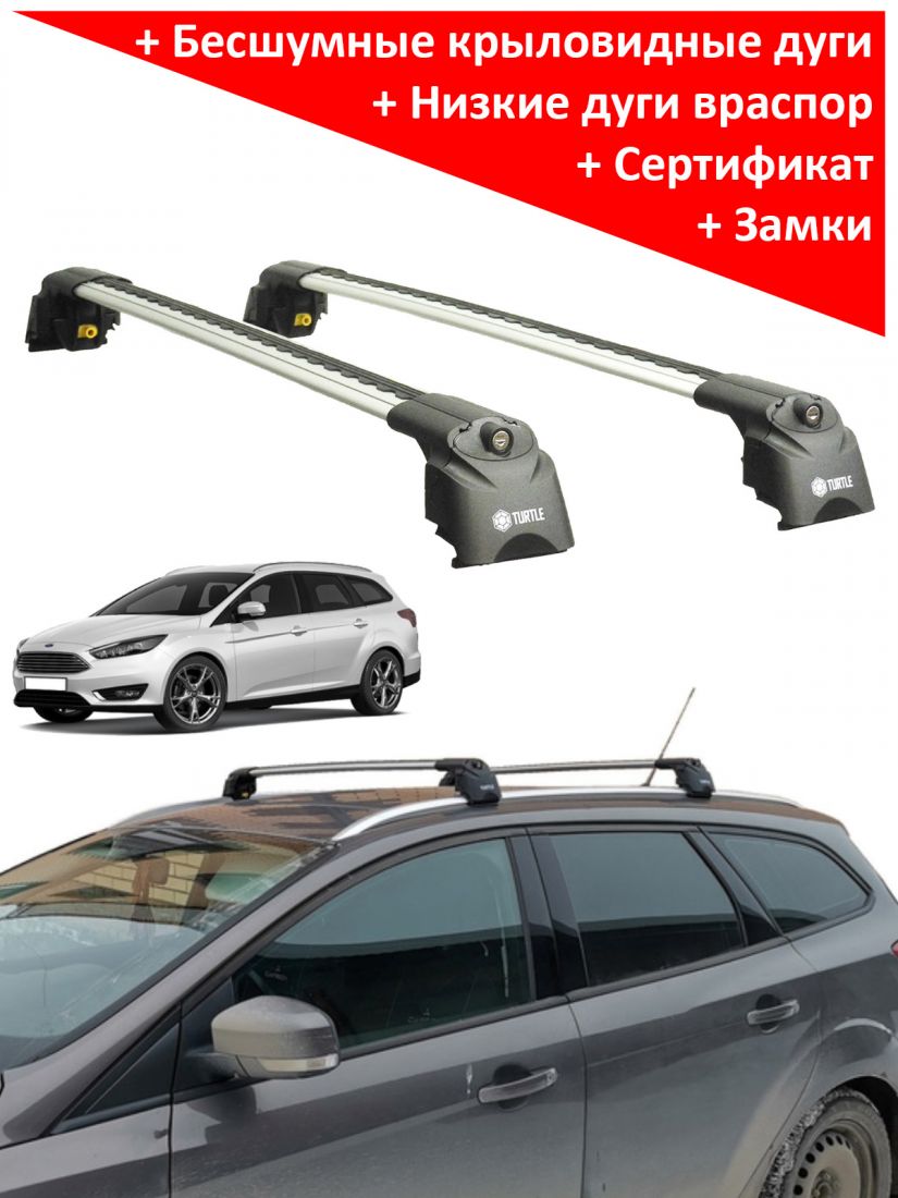 Багажник на крышу Ford Focus 3 sw universal 2011-..., Turtle Air 2, аэродинамические дуги на интегрированные рейлинги (серебристый цвет)