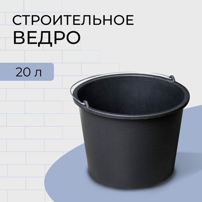 Ведро строительное, 20 л, пластик