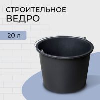 Ведро строительное, 20 л, пластик