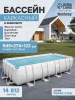 Бассейн каркасный Bestway Power Steel 56465, 549?274?122 см, фильтр-насос, лестница, тент, прямоугольный