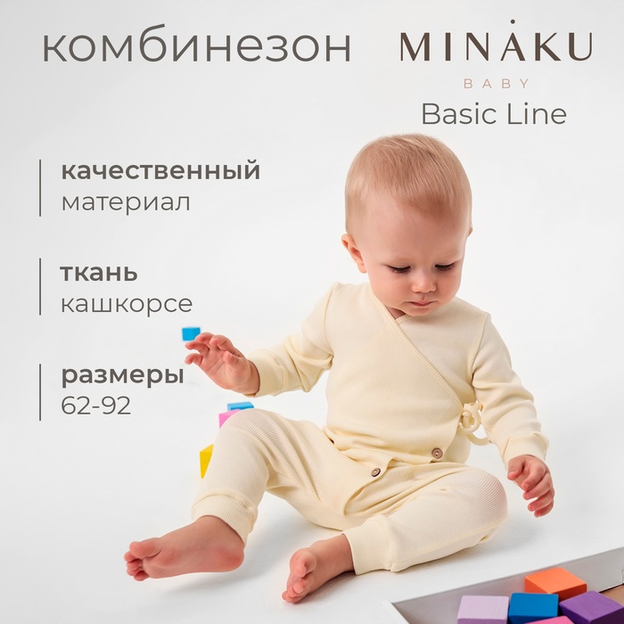 Комбинезон детский MINAKU: Basic Line BABY, цвет молочный, рост 86-92