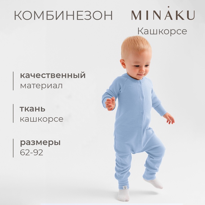 Комбинезон детский MINAKU, цвет пыльно-голубой, рост 80-86 см