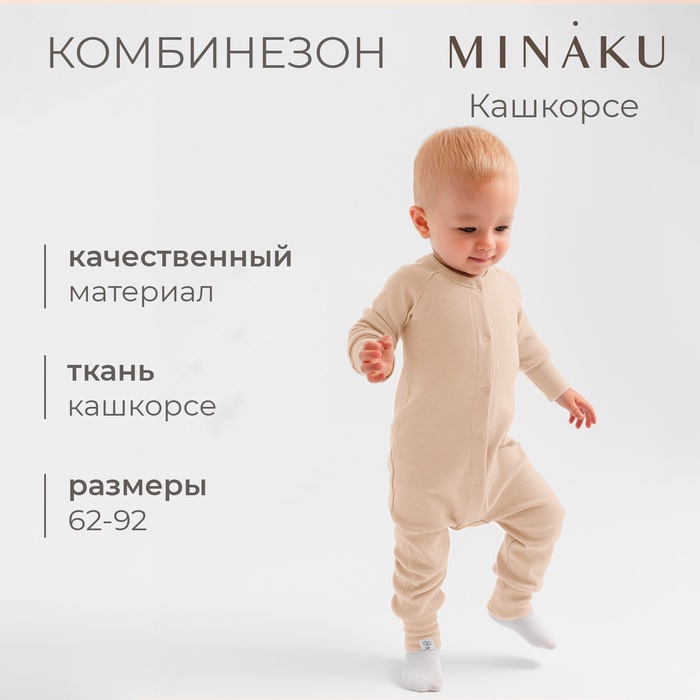 Комбинезон детский MINAKU, цвет бежевый, рост 68-74 см