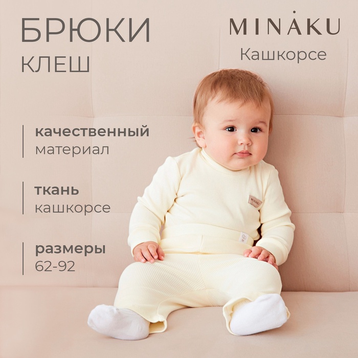 Брюки (клеш) для девочки MINAKU, цвет айвори, рост 68-74 см