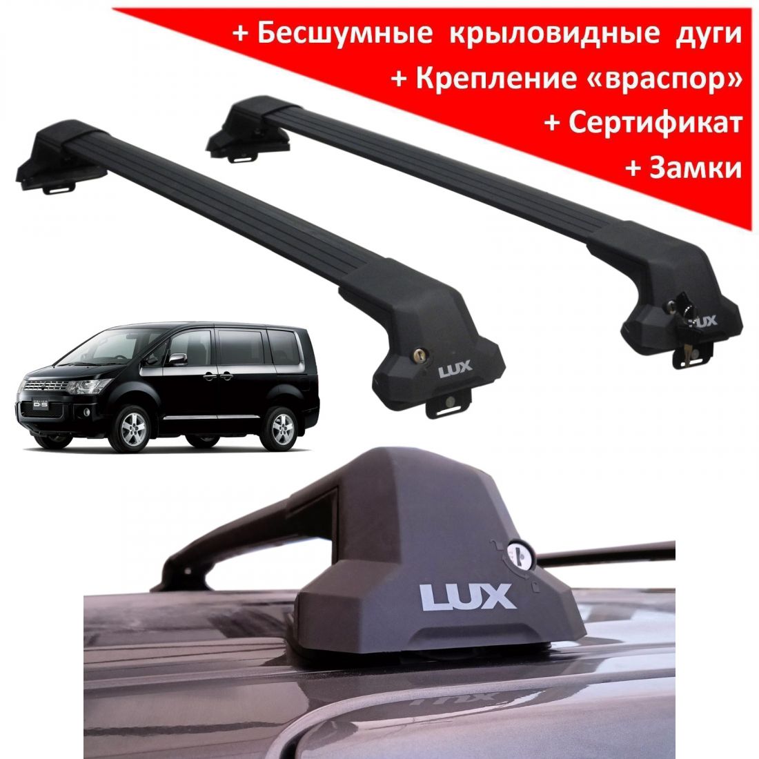 Багажник на крышу Mitsubishi Delica D:5 (минивен, 2007-...), Lux City, с замком, черные крыловидные дуги