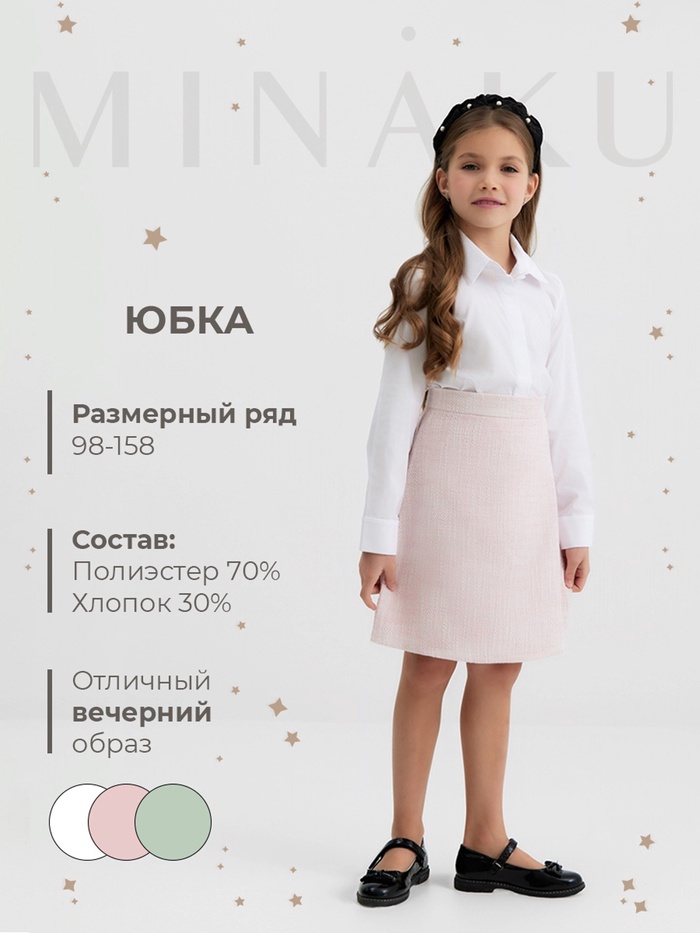 Юбка для девочки, MINAKU :Party Dress, цвет розовый, рост 122 см