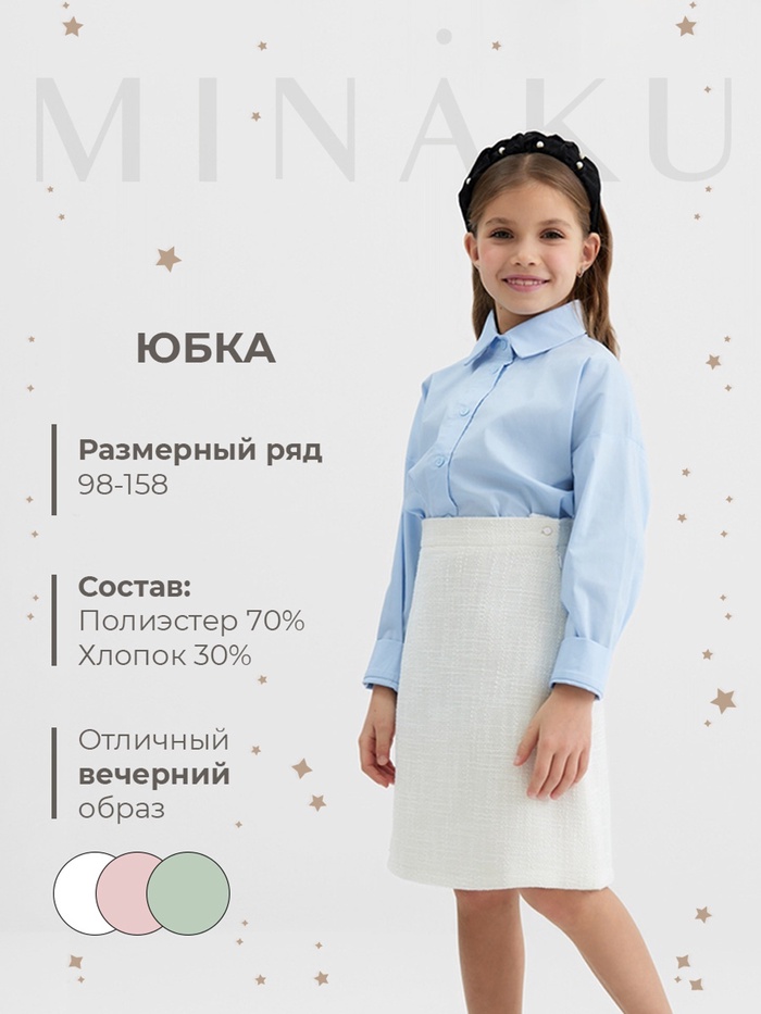 Юбка для девочки, MINAKU :Party Dress, цвет белый, рост 140 см