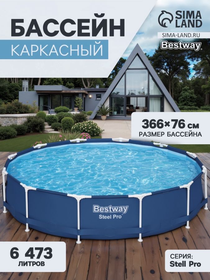 Бассейн каркасный Bestway Steel Pro 56706, 366?76 см, круглый