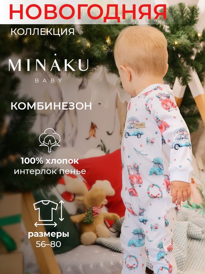 Комбинезон детский MINAKU "New Year's cars", цвет белый, рост 56-62 см