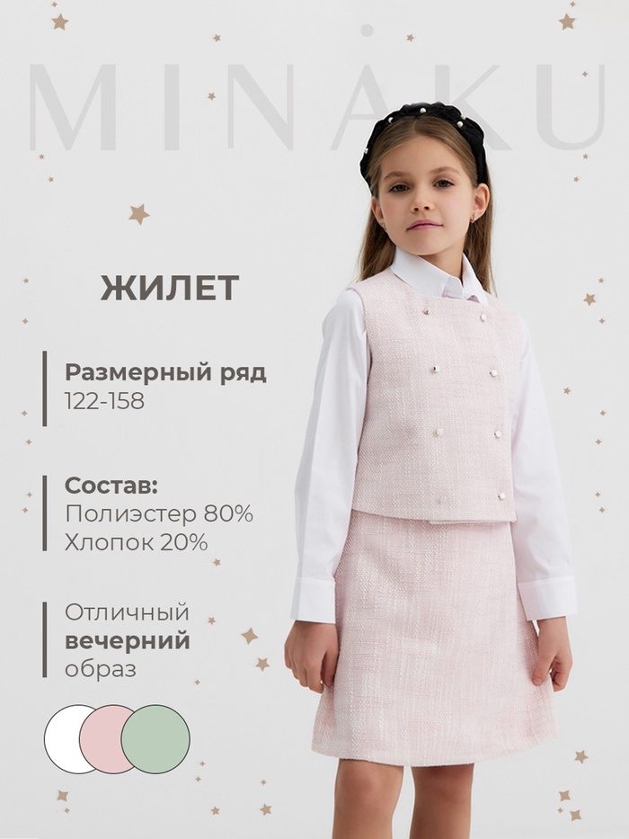 Жилетка для девочки, MINAKU :Party Dress, цвет розовый, рост 134 см