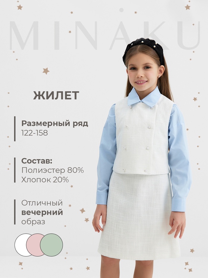 Жилетка для девочки, MINAKU :Party Dress, цвет белый, рост 158 см